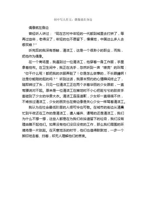 初中写人作文：偶像就在身边_作文450字_初中写人作文_