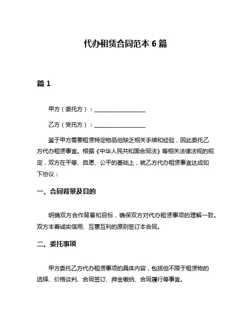 代办租赁合同范本6篇