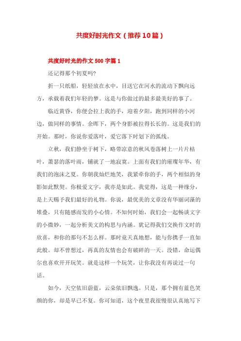 共度好时光作文(推荐10篇)