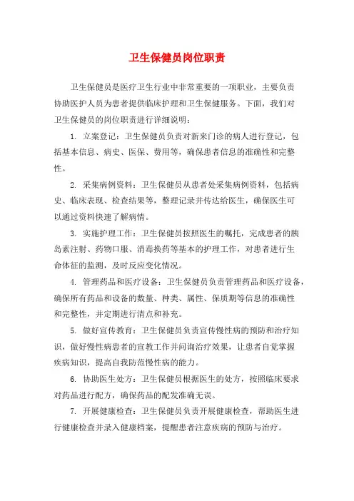 卫生保健员岗位职责