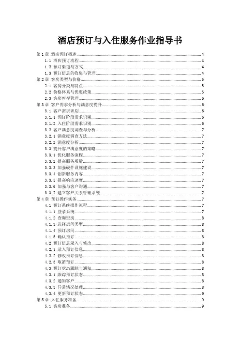 酒店预订与入住服务作业指导书