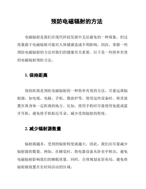 预防电磁辐射的方法