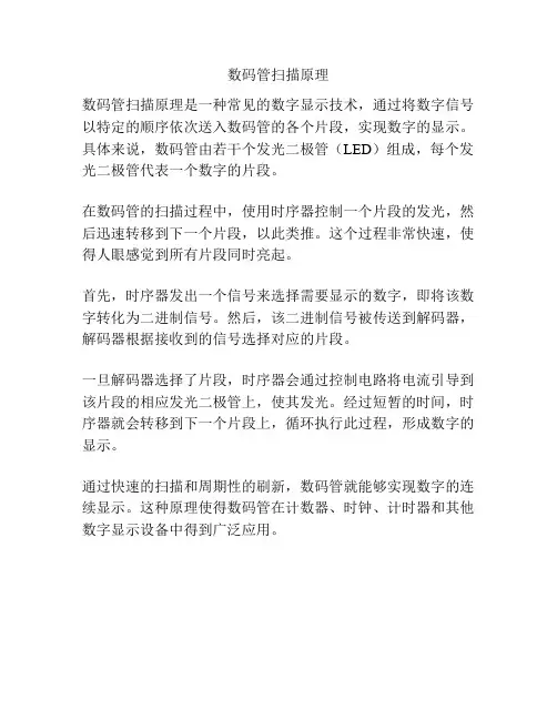 数码管扫描原理