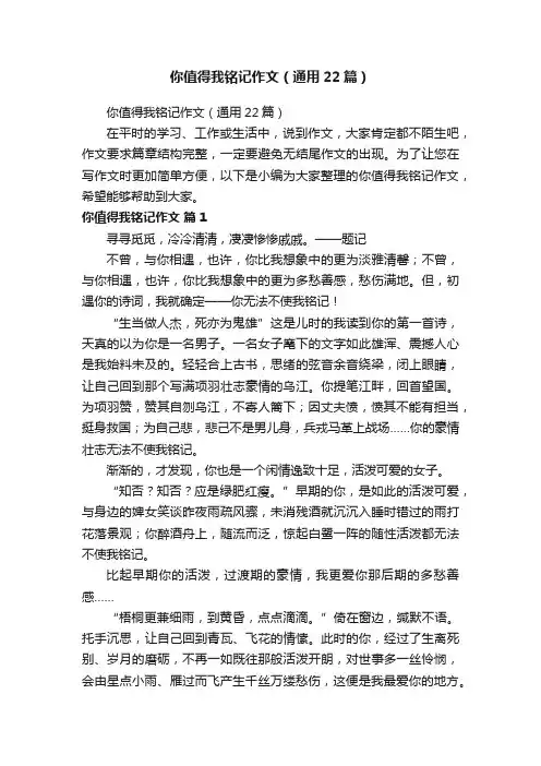 你值得我铭记作文（通用22篇）
