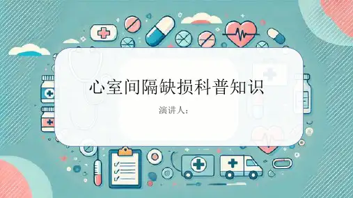 心室间隔缺损的科普知识PPT课件