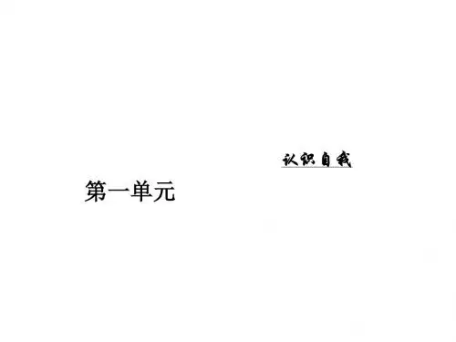 第一单元1精神明亮的人