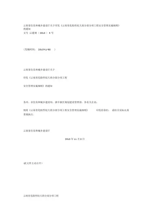 《云南省,危险性较大,地分部分项工程安全,管理实施细则》