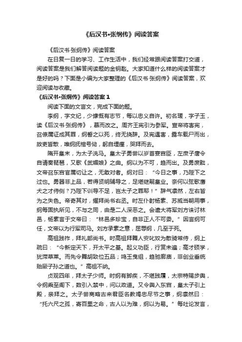 《后汉书·张纲传》阅读答案