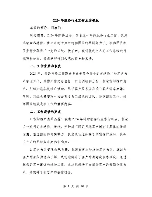 2024年服务行业工作总结模板(三篇)