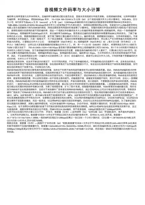 音视频文件码率与大小计算