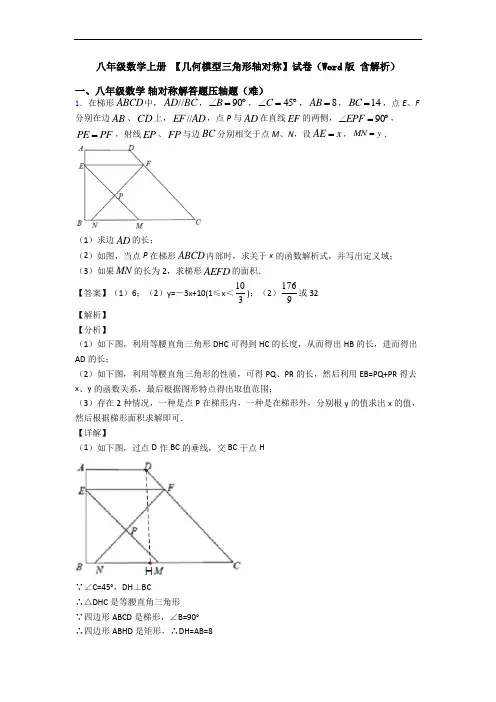八年级数学上册 【几何模型三角形轴对称】试卷(Word版 含解析)