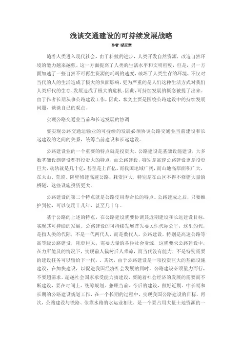 浅谈交通建设的可持续发展战略
