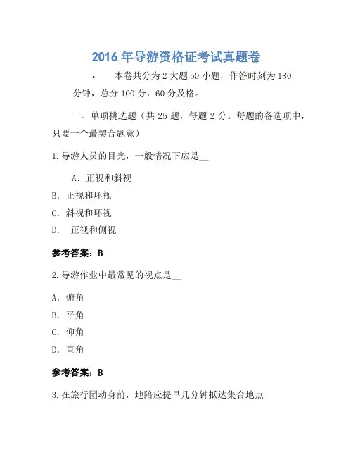 2016年导游资格证考试真题卷(4)