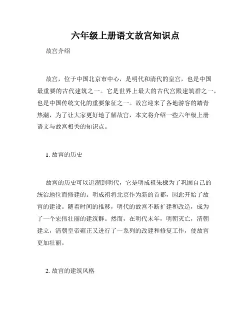 六年级上册语文故宫知识点