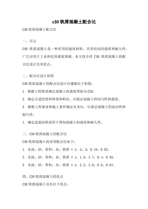 c30铁屑混凝土配合比