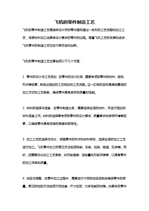 飞机的零件制造工艺