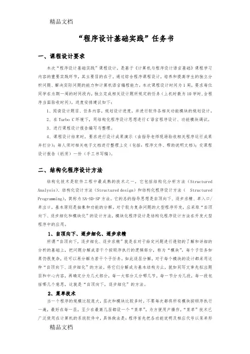 (整理)级《计算机与程序设计语言基础》课程设计任务书第一版