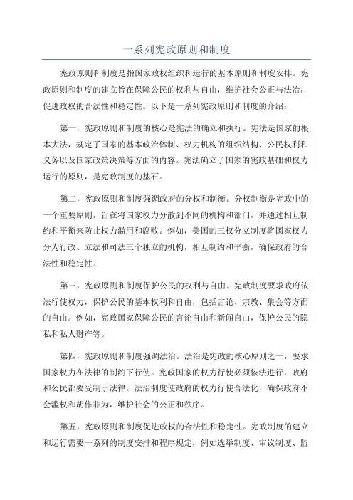 一系列宪政原则和制度