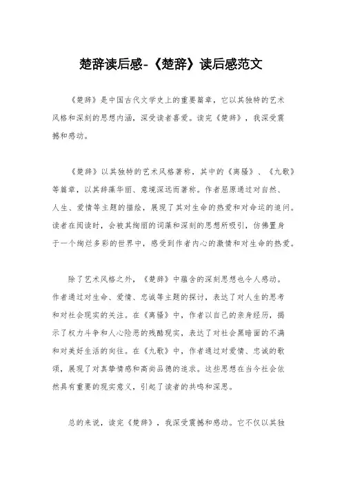 楚辞读后感-《楚辞》读后感范文