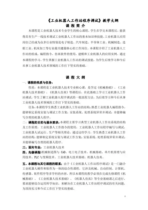 工业机器人工作站程序调试-教学大纲