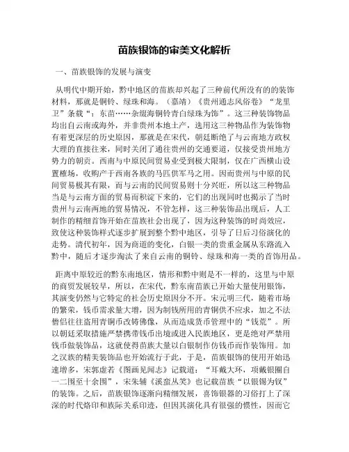 苗族银饰的审美文化解析