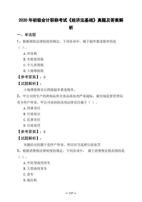 2020年初级会计职称考试《经济法基础》真题及答案解析