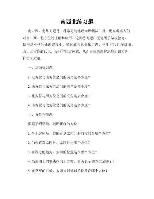 南西北练习题