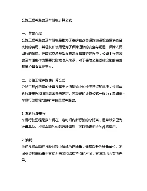 公路工程养路费及车船税计算公式