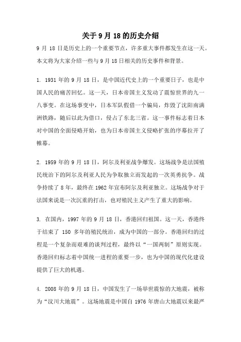 关于9月18的历史介绍