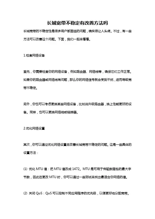 长城宽带不稳定有改善方法吗
