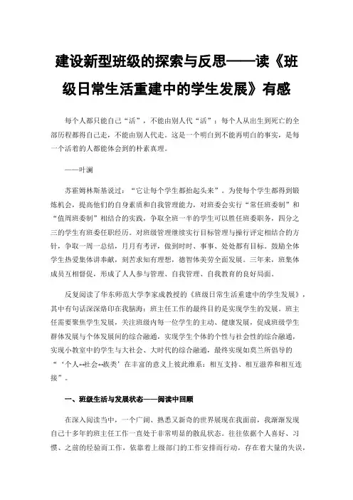 建设新型班级的探索与反思——读《班级日常生活重建中的学生发展》有感