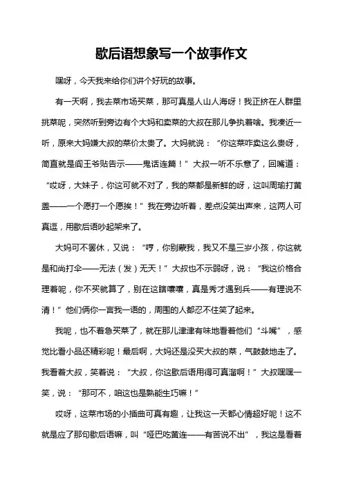 歇后语想象写一个故事作文