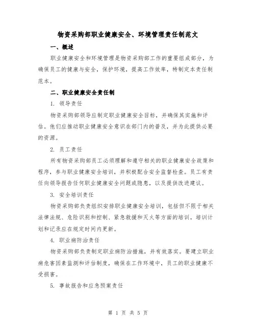 物资采购部职业健康安全、环境管理责任制范文(三篇)