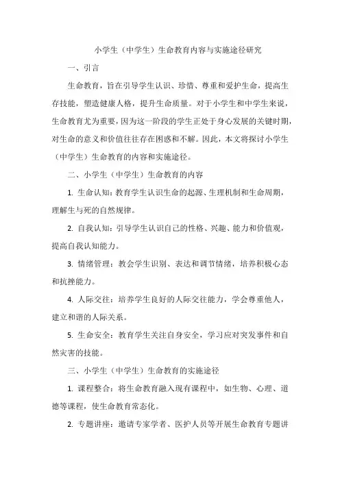 小学生(中学生)生命教育内容与实施途径研究