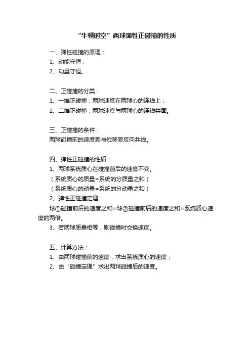 “牛顿时空”两球弹性正碰撞的性质