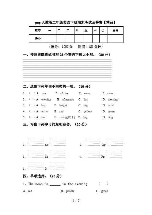 pep人教版二年级英语下册期末考试及答案【精品】
