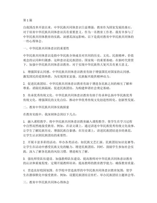 教育中华民族共同体心得体会(3篇)
