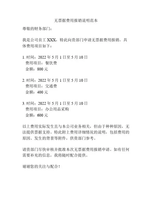 无票据费用报销说明范本