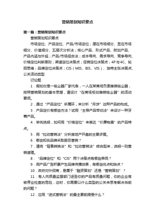 营销策划知识要点