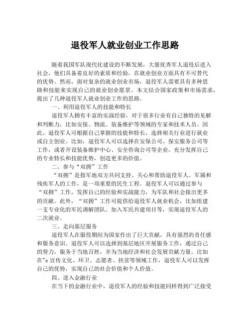 退役军人就业创业工作思路