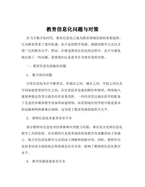 教育信息化问题与对策