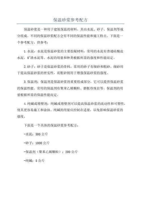 保温砂浆参考配方