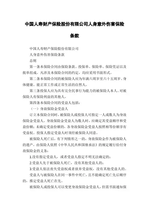 中国人寿财产保险股份有限公司人身意外伤害保险条款