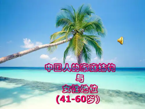 中国人的家庭结构.ppt