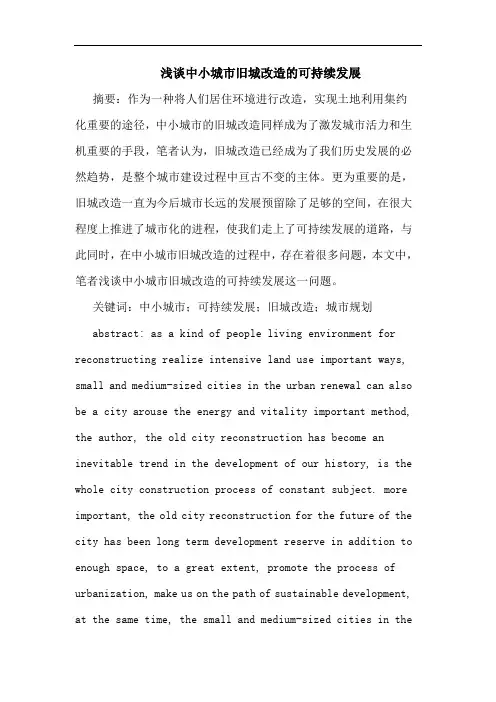 中小城市旧城改造可持续发展