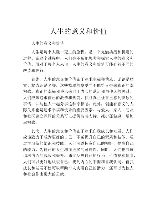 人生的意义和价值