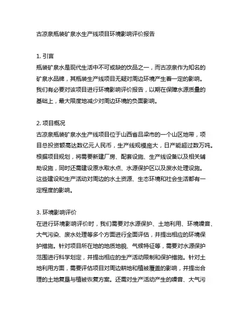 古凉泉瓶装矿泉水生产线项目环境影响评价报告