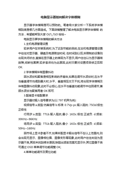 电脑显示器如何解决字体模糊