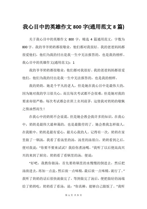我心目中的英雄作文800字(通用范文8篇)