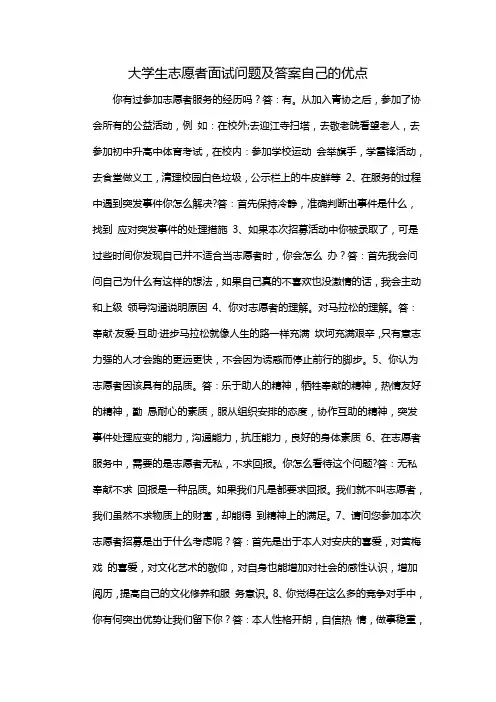 大学生志愿者面试问题及答案自己的优点